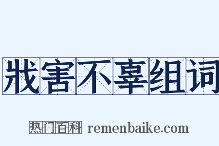 戕害不辜组词是什么意思的图片